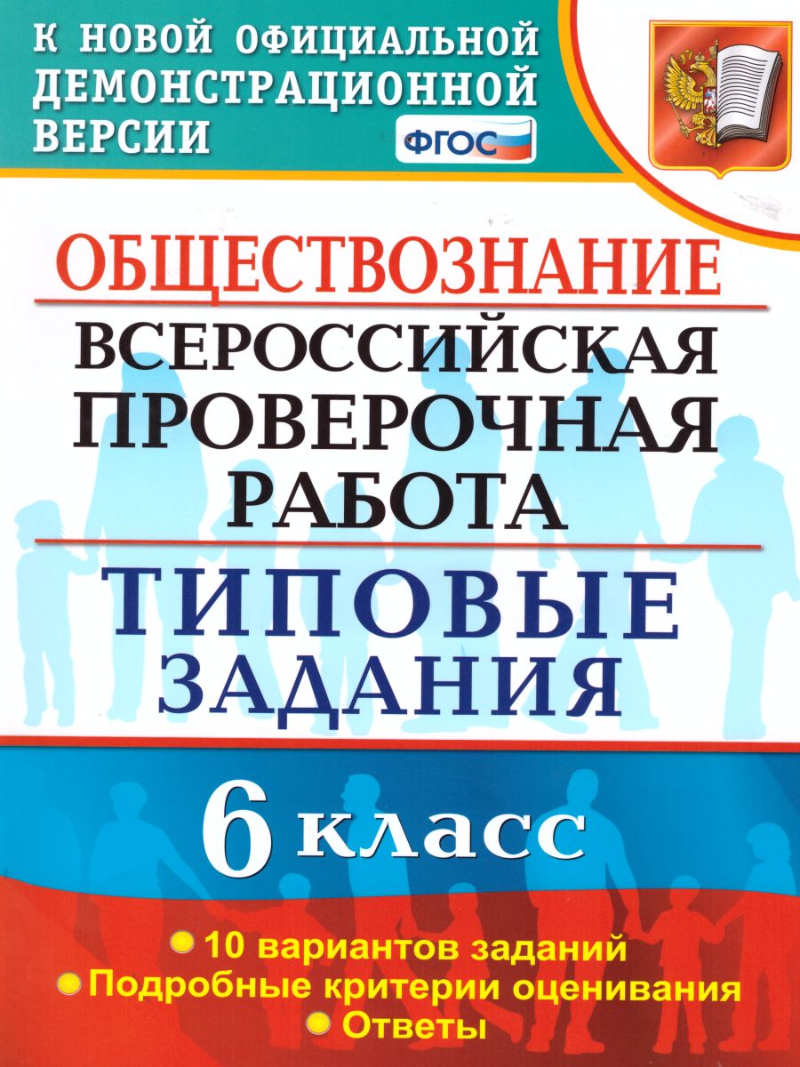 ВПР. Обществознание 6 класс. 10 вариантов. Типовые задания. ФГОС -  Межрегиональный Центр «Глобус»