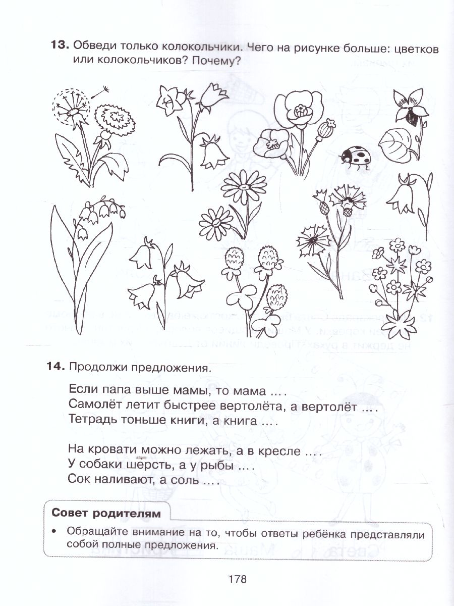 Большая книга заданий для подготовки к школе - Межрегиональный Центр  «Глобус»