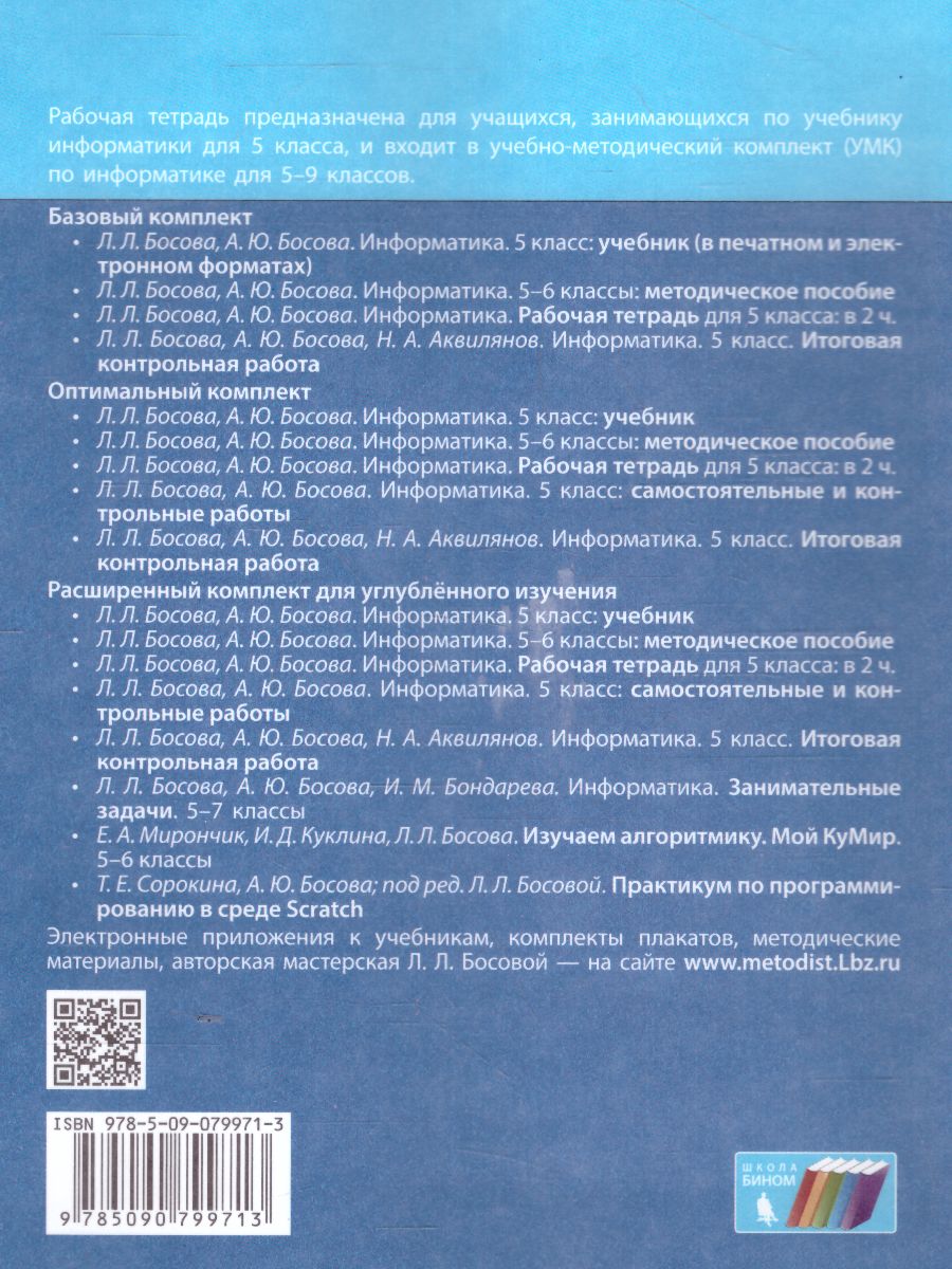 Информатика 5 класс. Рабочая тетрадь в 2-х частях. Часть 1 -  Межрегиональный Центр «Глобус»