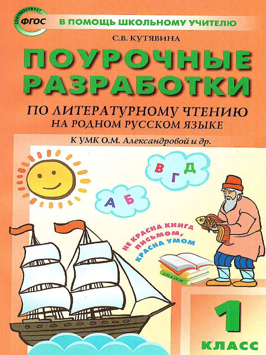 Литературное чтение на родном русском языке 1 кл. к УМК Александрова /  ПШУ (Вако) - Межрегиональный Центр «Глобус»