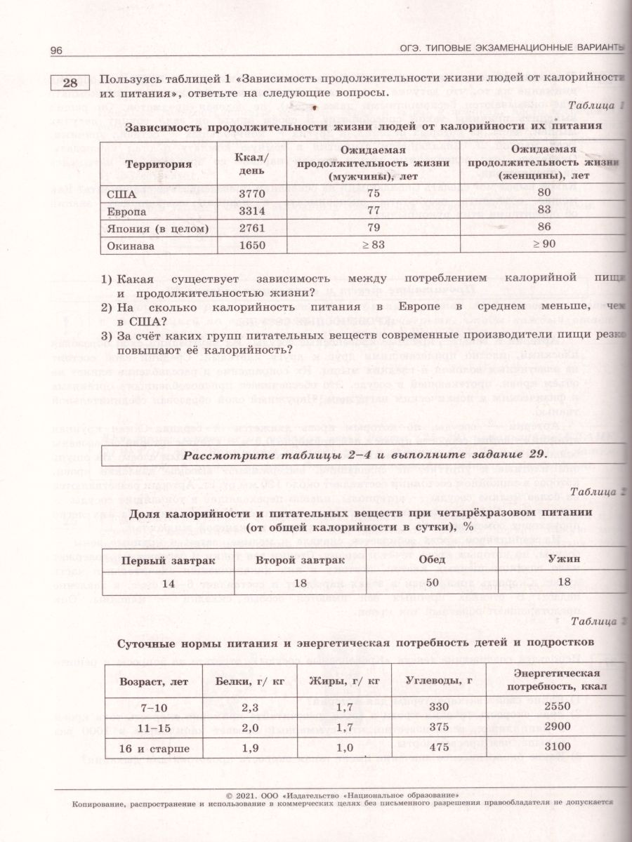 ОГЭ 2021. Биология. 30 вариантов - Межрегиональный Центр «Глобус»