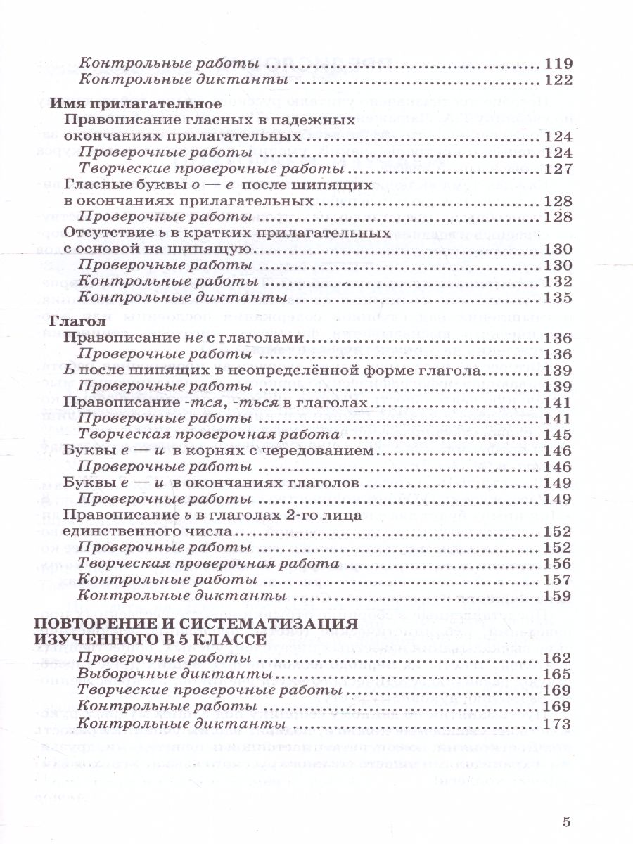 Русский язык 5 класс. Контрольные и проверочные работы. ФГОС -  Межрегиональный Центр «Глобус»