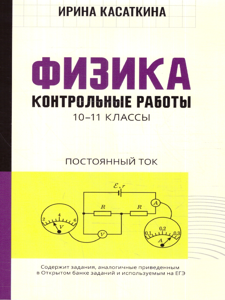 Физика. 10-11 кл. Контрольные работы: постоянный ток (Феникс ТД) -  Межрегиональный Центр «Глобус»