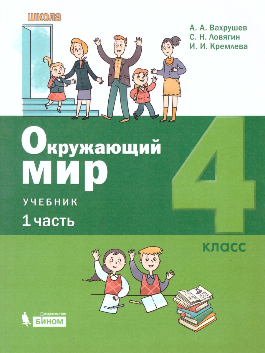 Окружающий мир 4 класс. Учебник в 2-х частях. Часть 1. - Межрегиональный  Центр «Глобус»