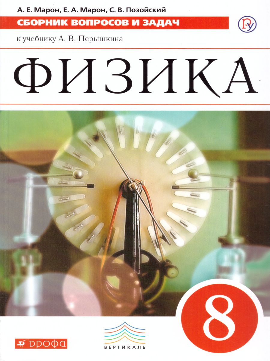 Сборник вопросов и задач по Физике 8 класс. ВЕРТИКАЛЬ. ФГОС -  Межрегиональный Центр «Глобус»