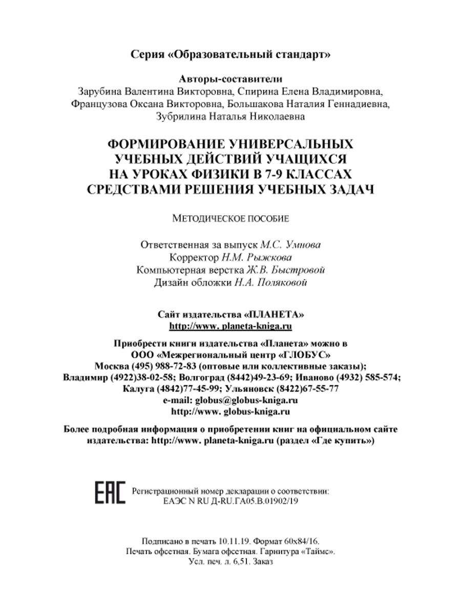 Формирование УУД учащихся на уроках Физики 7-9 классов средствами решения  учебных задач. Методическое пособие - Межрегиональный Центр «Глобус»