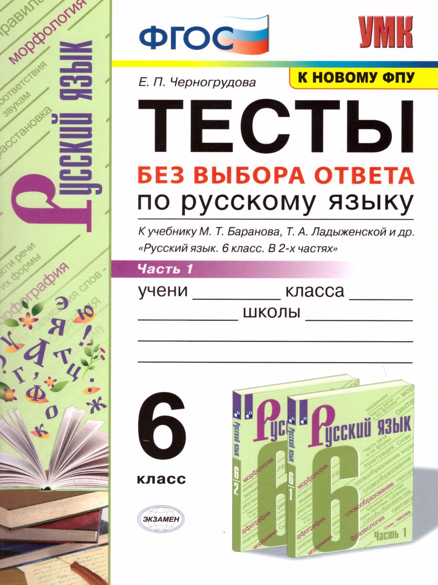 Русский язык 6 класс. Тесты. К учебнику М.Т. Баранова. Часть 1. ФГОС -  Межрегиональный Центр «Глобус»