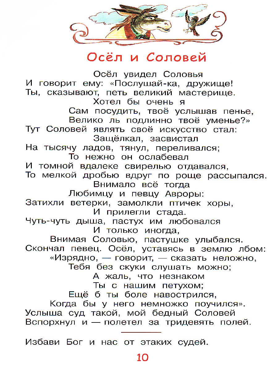 Крылов И.А. Лебедь, щука и рак. Басни/Мои любимые книжки (Вако) -  Межрегиональный Центр «Глобус»