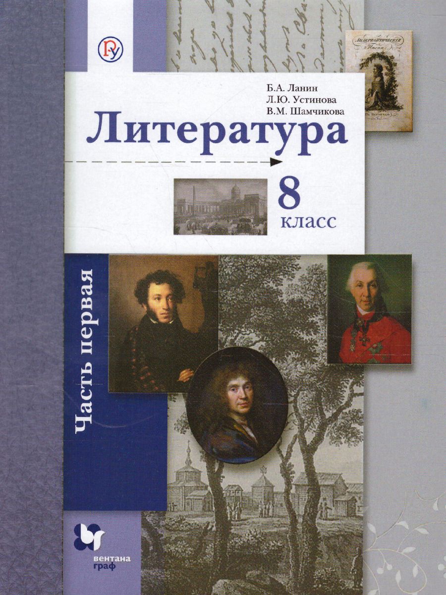 Литература 8 класс. Учебник. Часть 1. ФГОС - Межрегиональный Центр «Глобус»