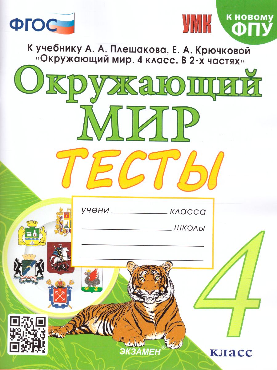 Окружающий мир 4 класс. Тесты. ФГОС - Межрегиональный Центр «Глобус»