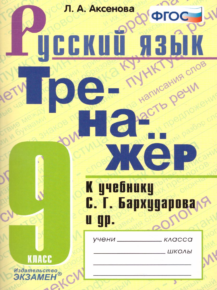 Тренажер по Русскому языку 9 класс. К учебнику С.Г. Бархударова. ФГОС -  Межрегиональный Центр «Глобус»