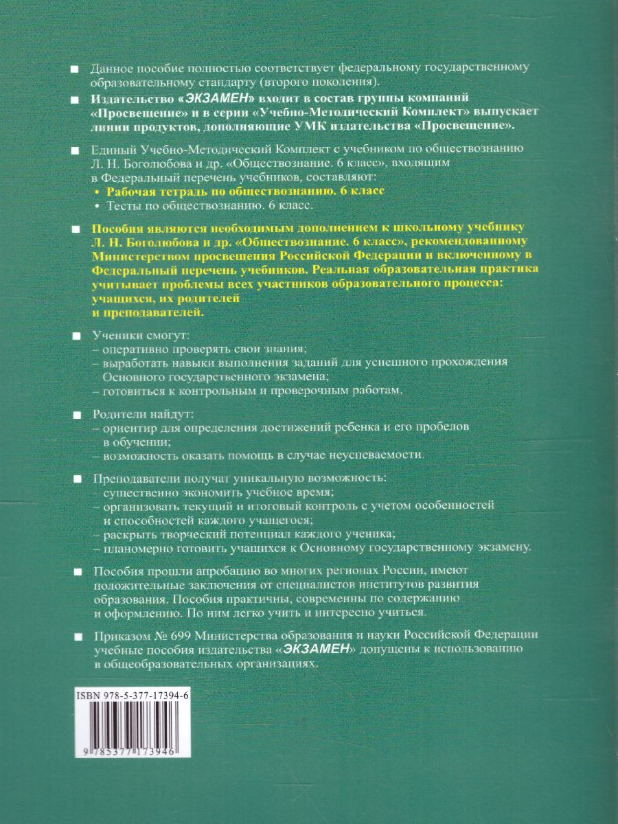 Обществознание 6 класс. Рабочая тетрадь. ФГОС - Межрегиональный Центр  «Глобус»