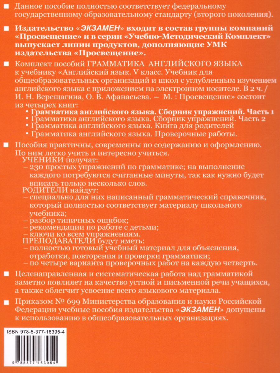 Грамматика Английского языка 5 класс. Сборник упражнений. Часть 1. ФГОС -  Межрегиональный Центр «Глобус»