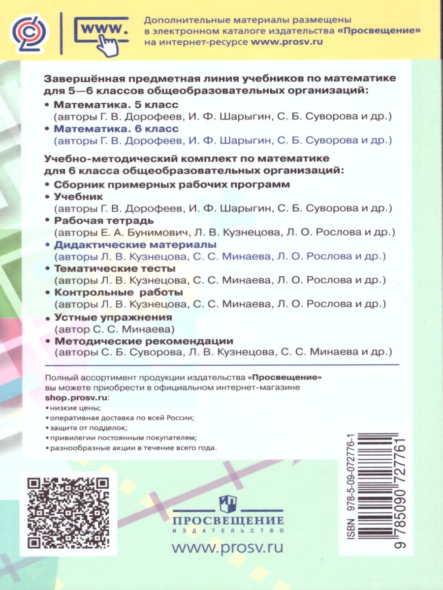 Математика 6 класс. Дидактические материалы к учебнику Дорофеева Г.В. -  Межрегиональный Центр «Глобус»