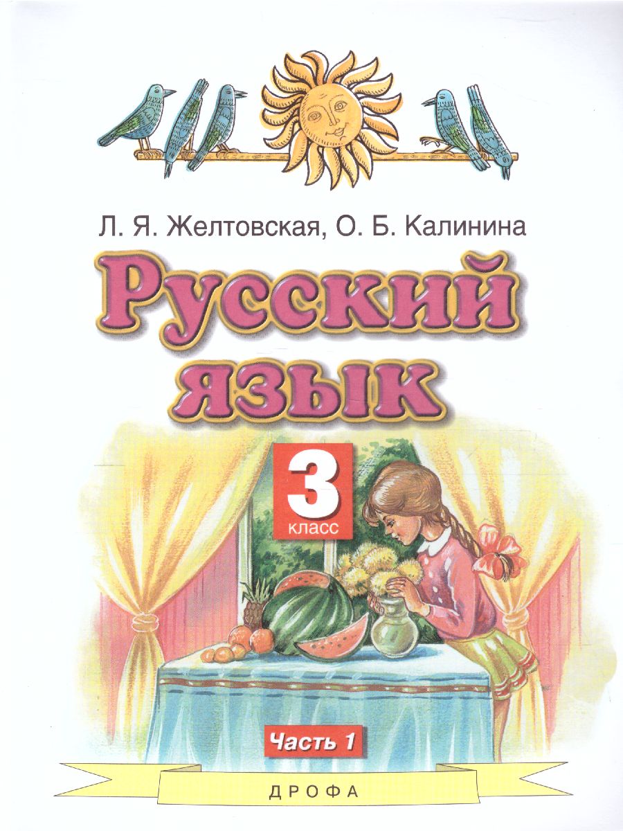 Русский язык 3 класс. Учебник. В 2-х частях. Часть 1. ФГОС -  Межрегиональный Центр «Глобус»