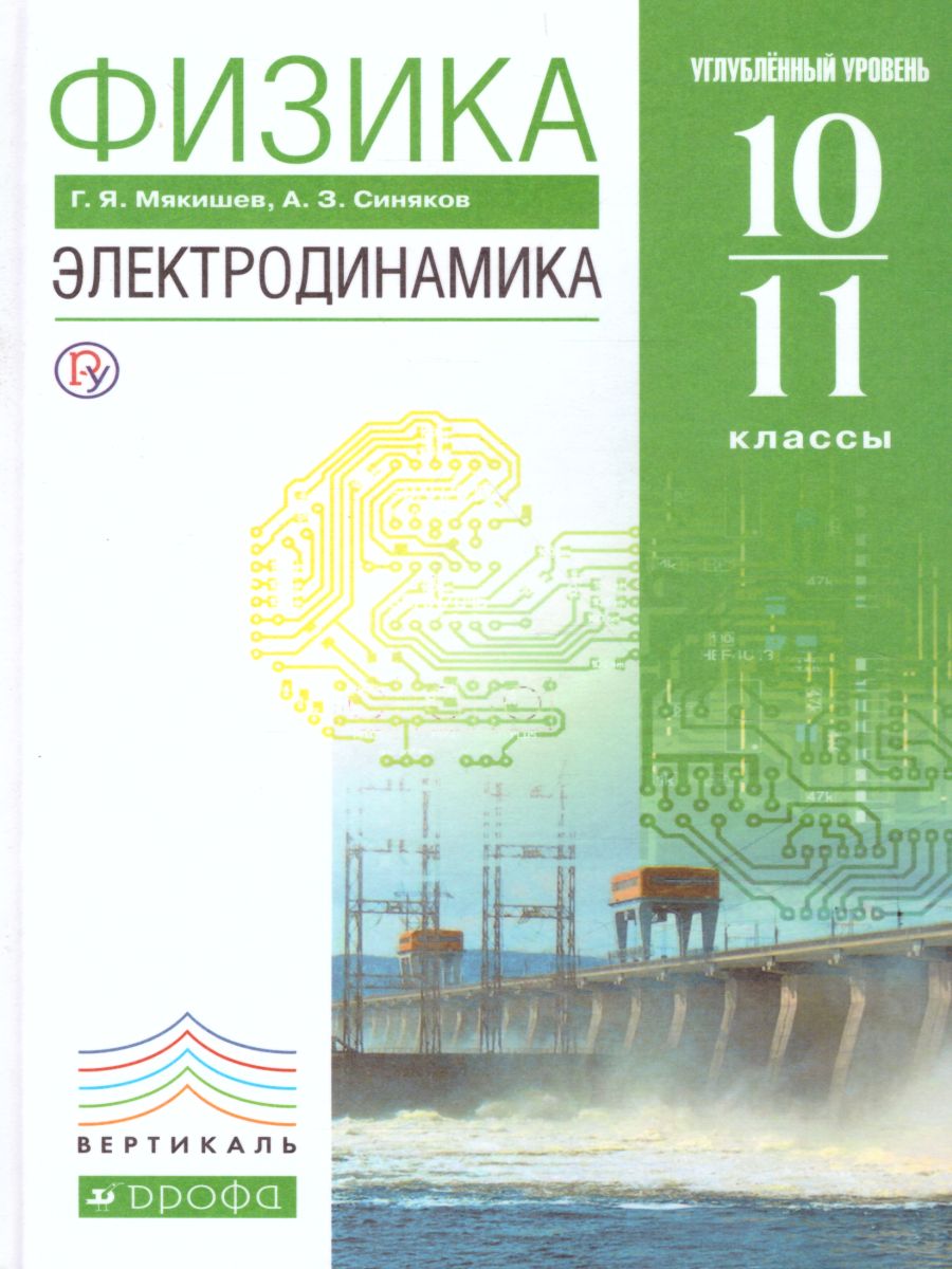 Физика 10-11 класс. Электродинамика. Углубленный уровень. ВЕРТИКАЛЬ. ФГОС -  Межрегиональный Центр «Глобус»