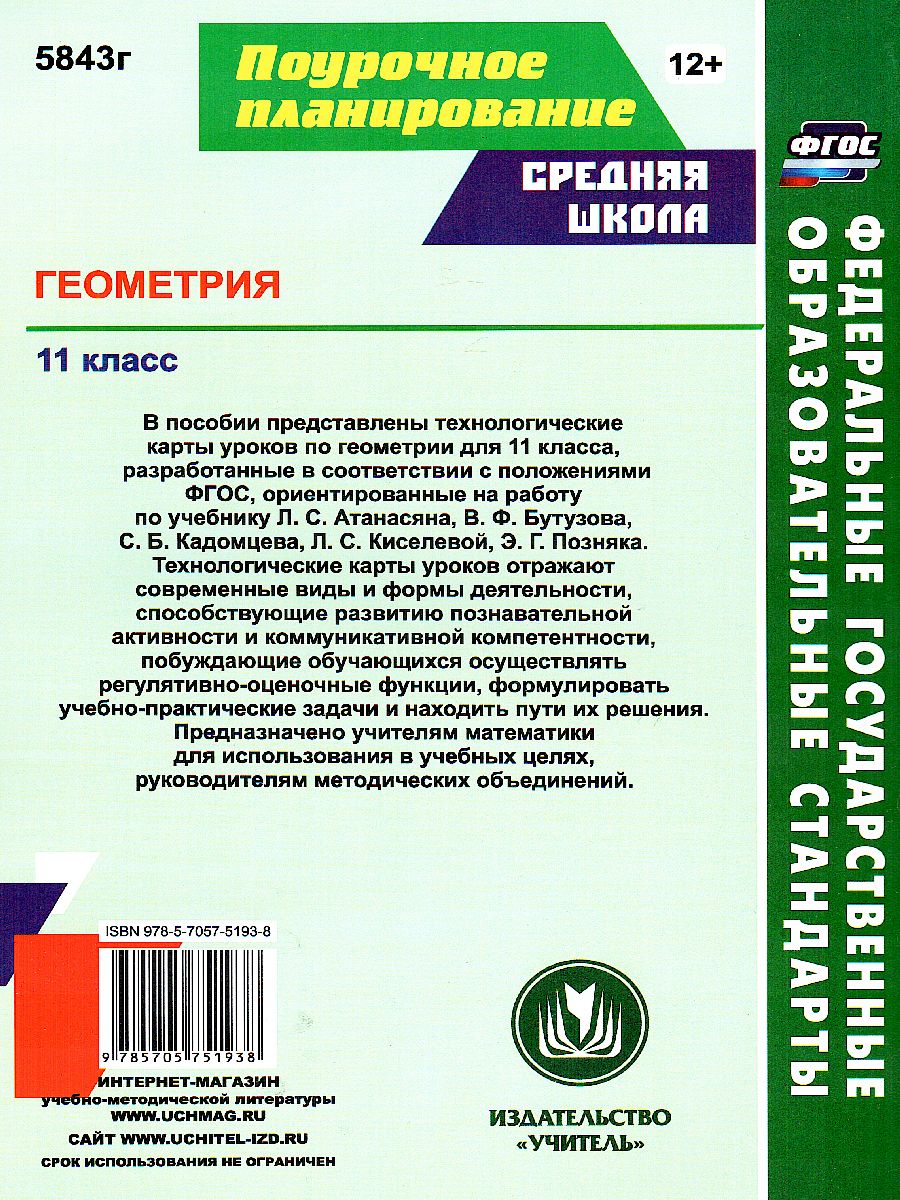 Геометрия 11 класс. Технологические карты уроков по учебнику Л.С. Атанасяна  - Межрегиональный Центр «Глобус»