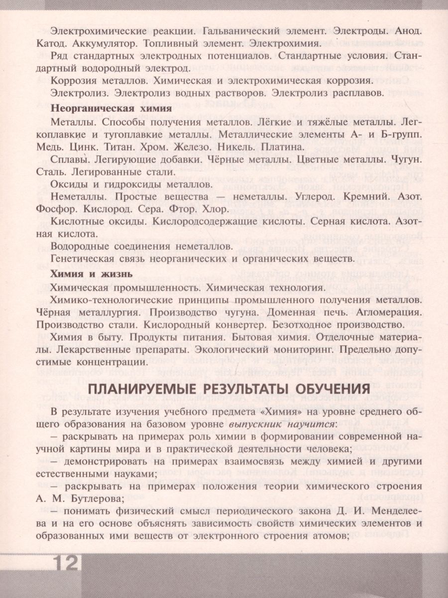 Химия 10-11 классы. Рабочие программы. Предметная линия учебников  Рудзитиса, Фельдмана - Межрегиональный Центр «Глобус»