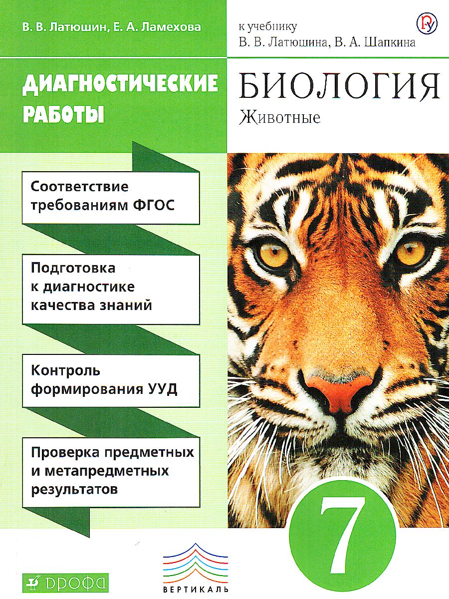 Биология 7 класс. Животные. Диагностические работы. Вертикаль. ФГОС -  Межрегиональный Центр «Глобус»