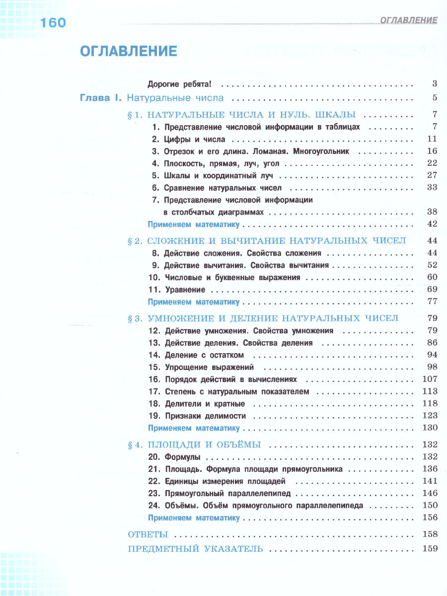 Математика 5 класс. Учебник. В 2-х частях. Часть 1 - Межрегиональный Центр  «Глобус»