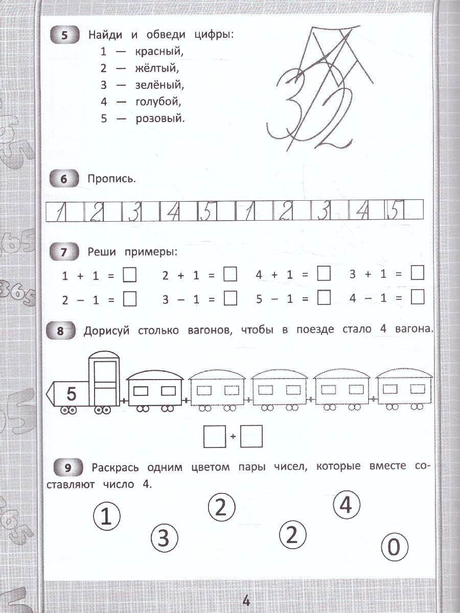 365+5 заданий по математике / 365 развивающих заданий - Межрегиональный  Центр «Глобус»