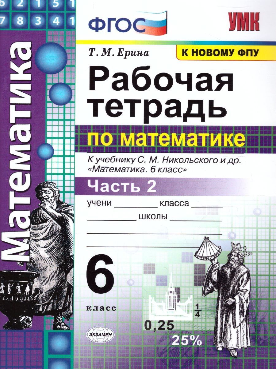 Тетрадь по математике 6 класс. Часть 2 - Межрегиональный Центр «Глобус»