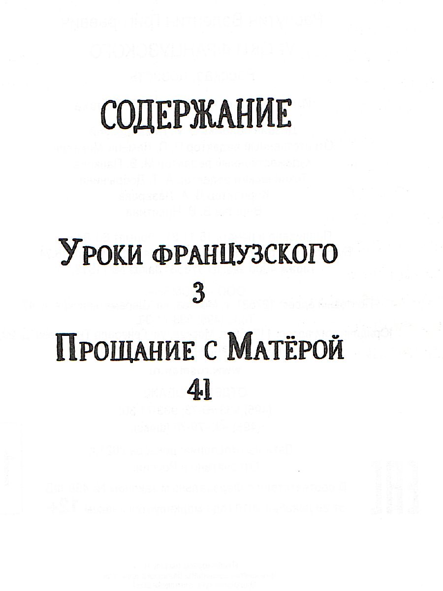 Уроки французского. Прощание с Матерой / Библиотека школьника(Росмэн) -  Межрегиональный Центр «Глобус»