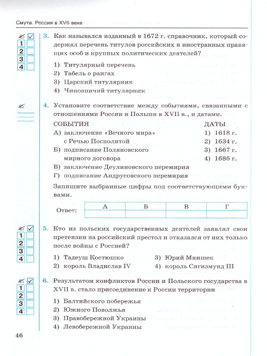 История России 7 класс. Тесты. Часть 2. ФГОС - Межрегиональный Центр  «Глобус»