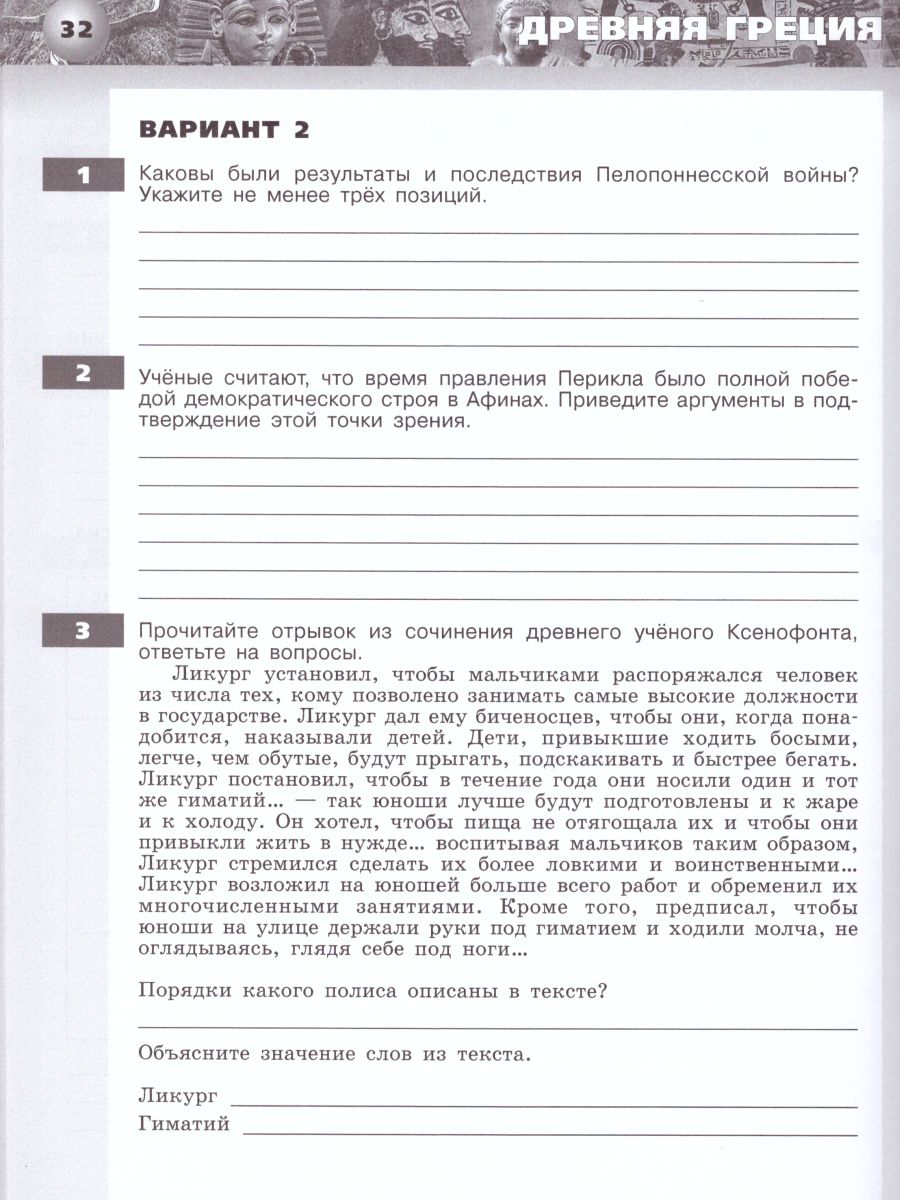 История 5 класс. Древний мир. Тетрадь-экзаменатор - Межрегиональный Центр  «Глобус»