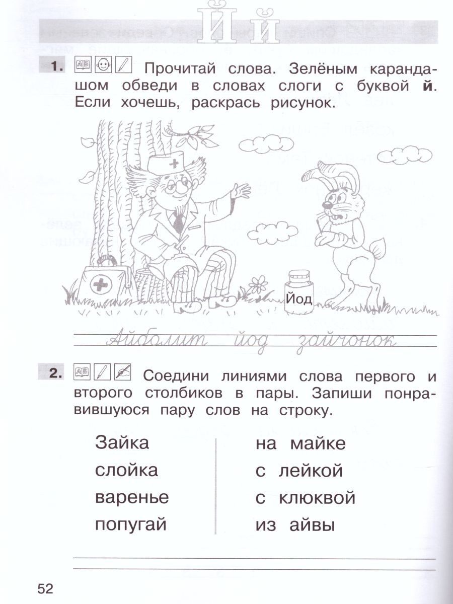 Трудные вопросы Русского языка 1 класс. Учебное пособие в 2-х частях. Часть  1 - Межрегиональный Центр «Глобус»