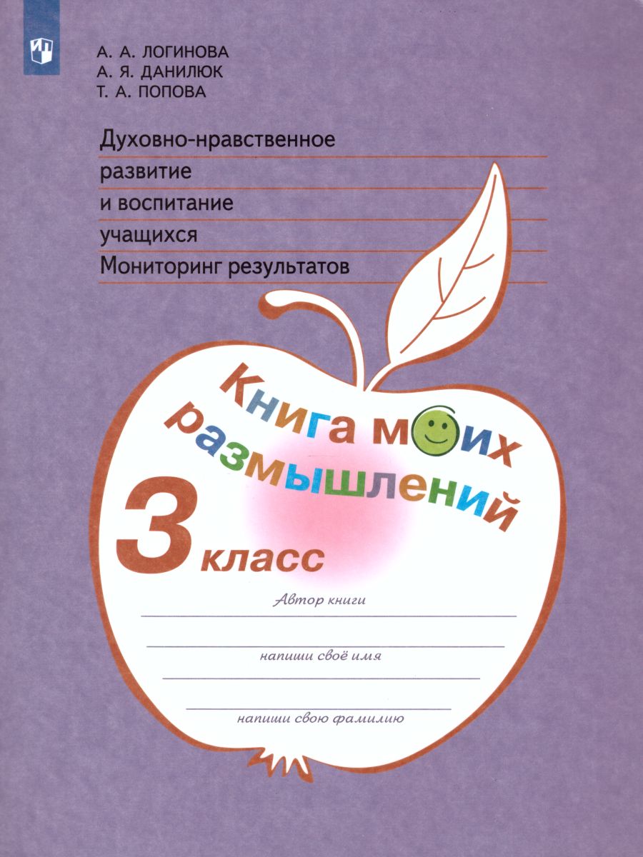 Духовно-нравственное развитие и воспитание учащихся 3 класс. Мониторинг  результатов. Книга моих размышлений. ФГОС - Межрегиональный Центр «Глобус»