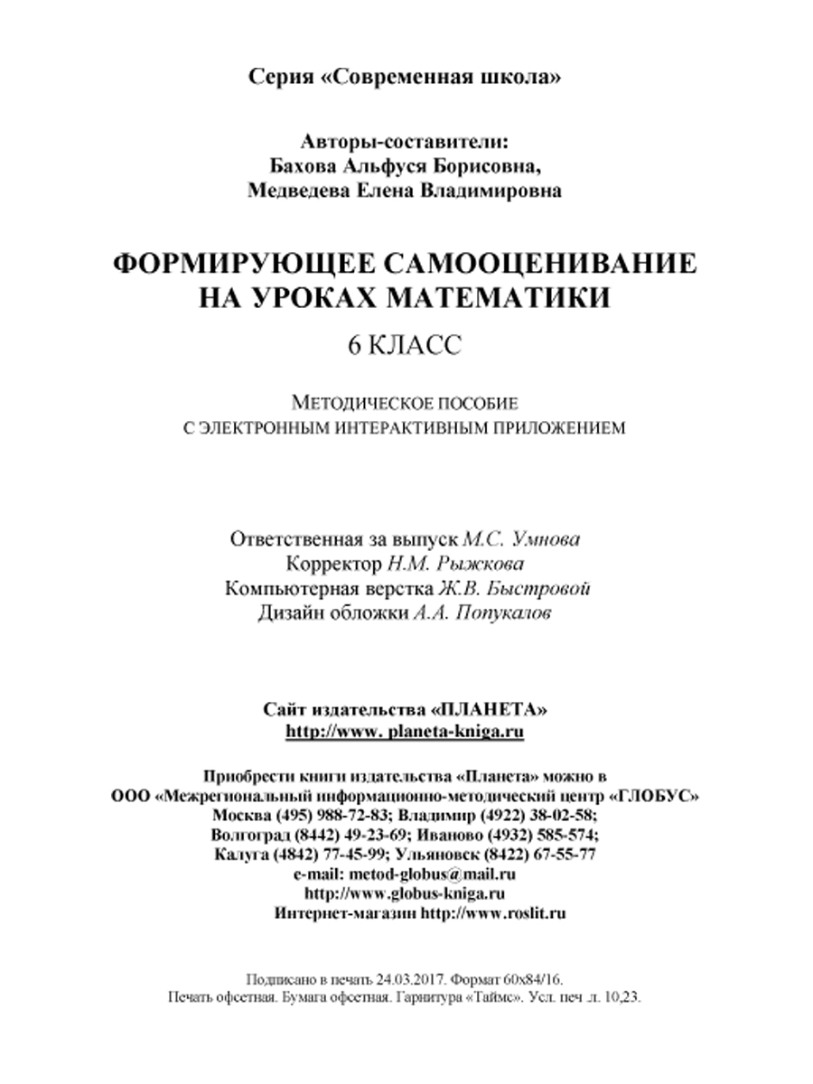 Формирующее самооценивание на уроках математики 6 класс. Методическое  пособие с CD-диском - Межрегиональный Центр «Глобус»