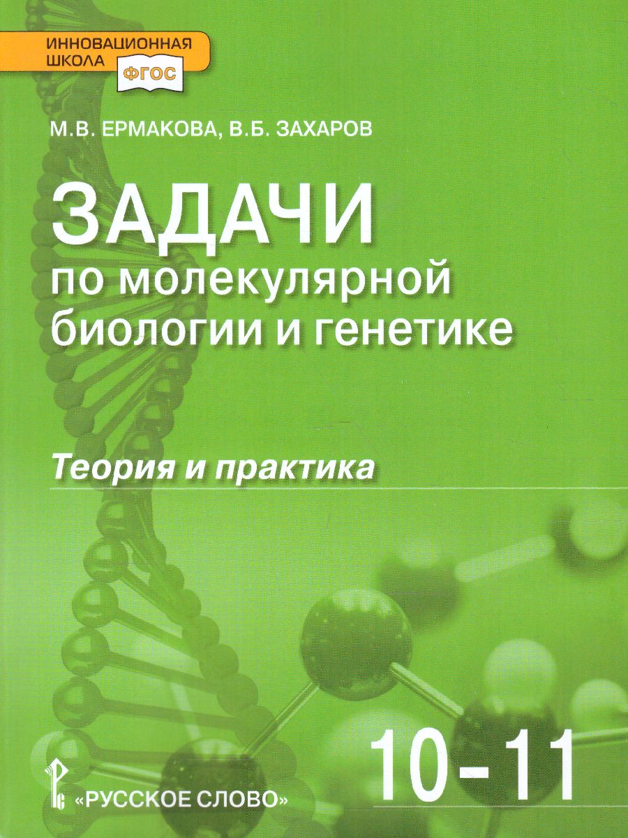 Задачи по молекулярной Биологии и Генетике 10-11 класс. Теория и практика -  Межрегиональный Центр «Глобус»