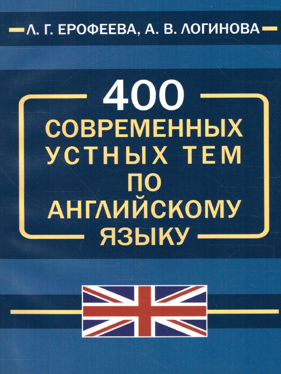 400 современных устных тем по английскому языку - Межрегиональный Центр  «Глобус»