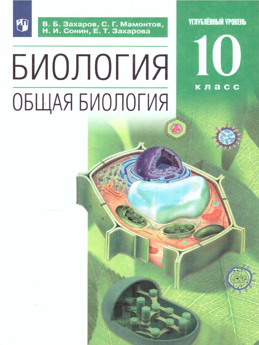 Биология 10 класс. Учебник. Углубленный уровень. Вертикаль. ФГОС -  Межрегиональный Центр «Глобус»