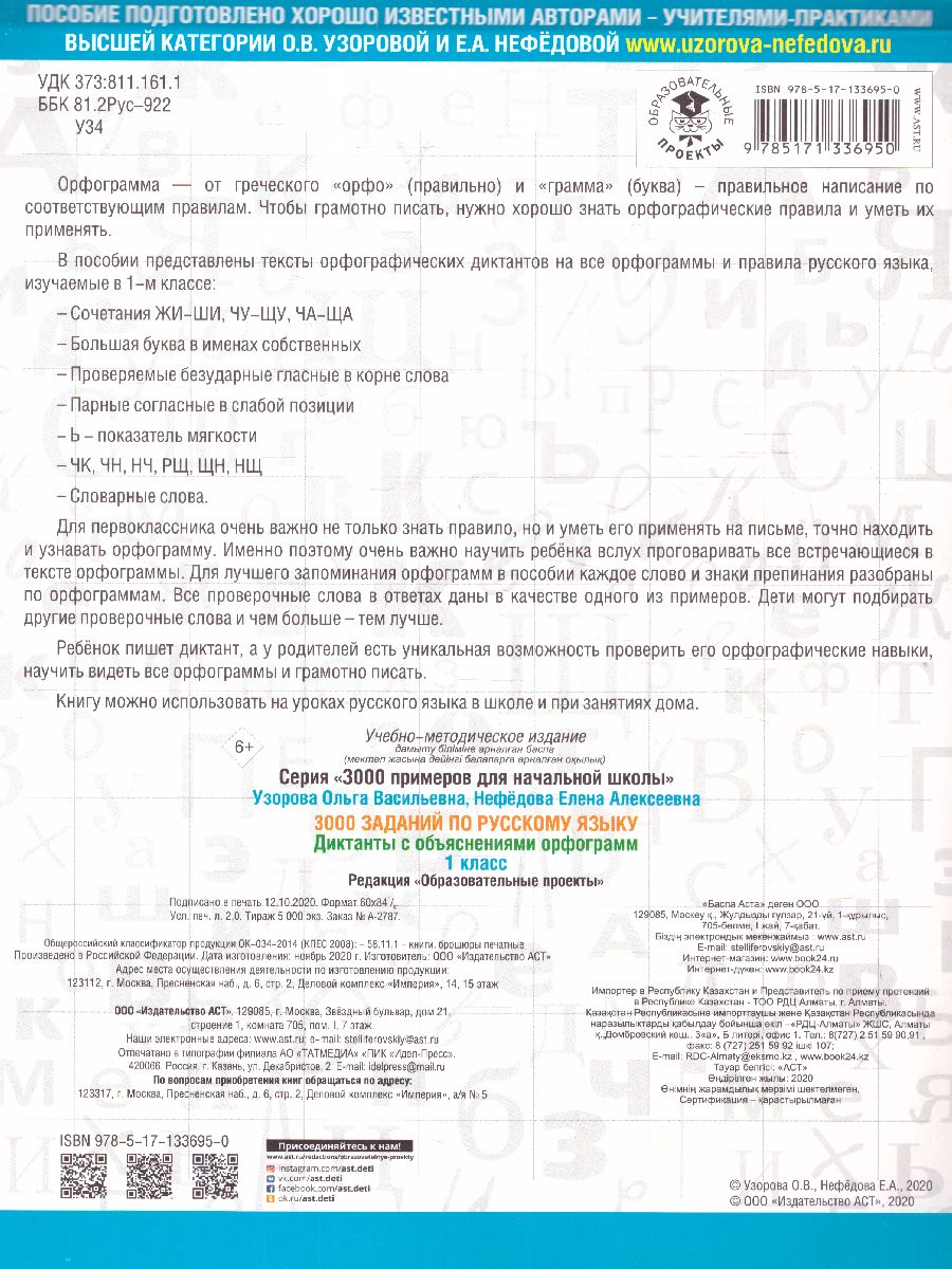 3000 заданий по русскому языку 1 класс Диктанты с объяснениями орфограмм -  Межрегиональный Центр «Глобус»