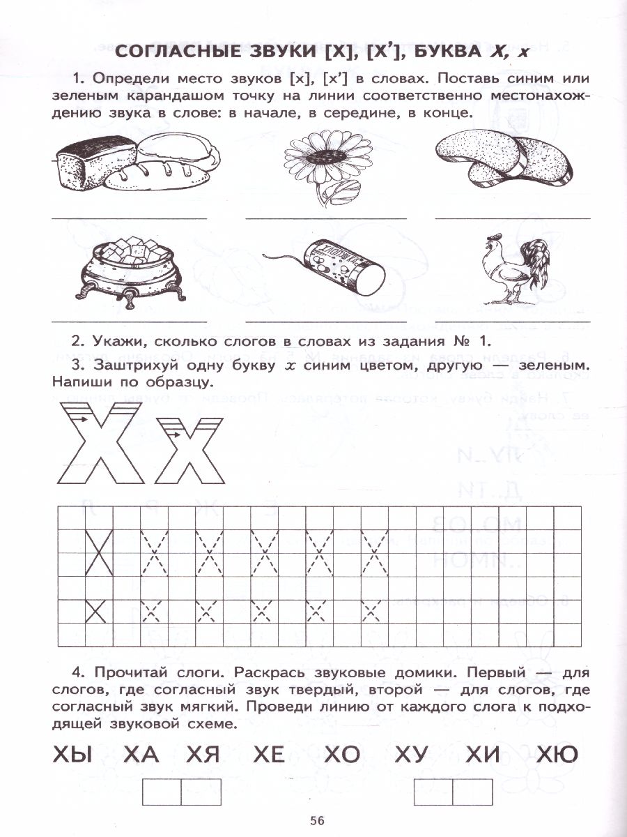 Я учу звуки и буквы. Рабочая тетрадь по грамоте для детей 5-7 лет -  Межрегиональный Центр «Глобус»