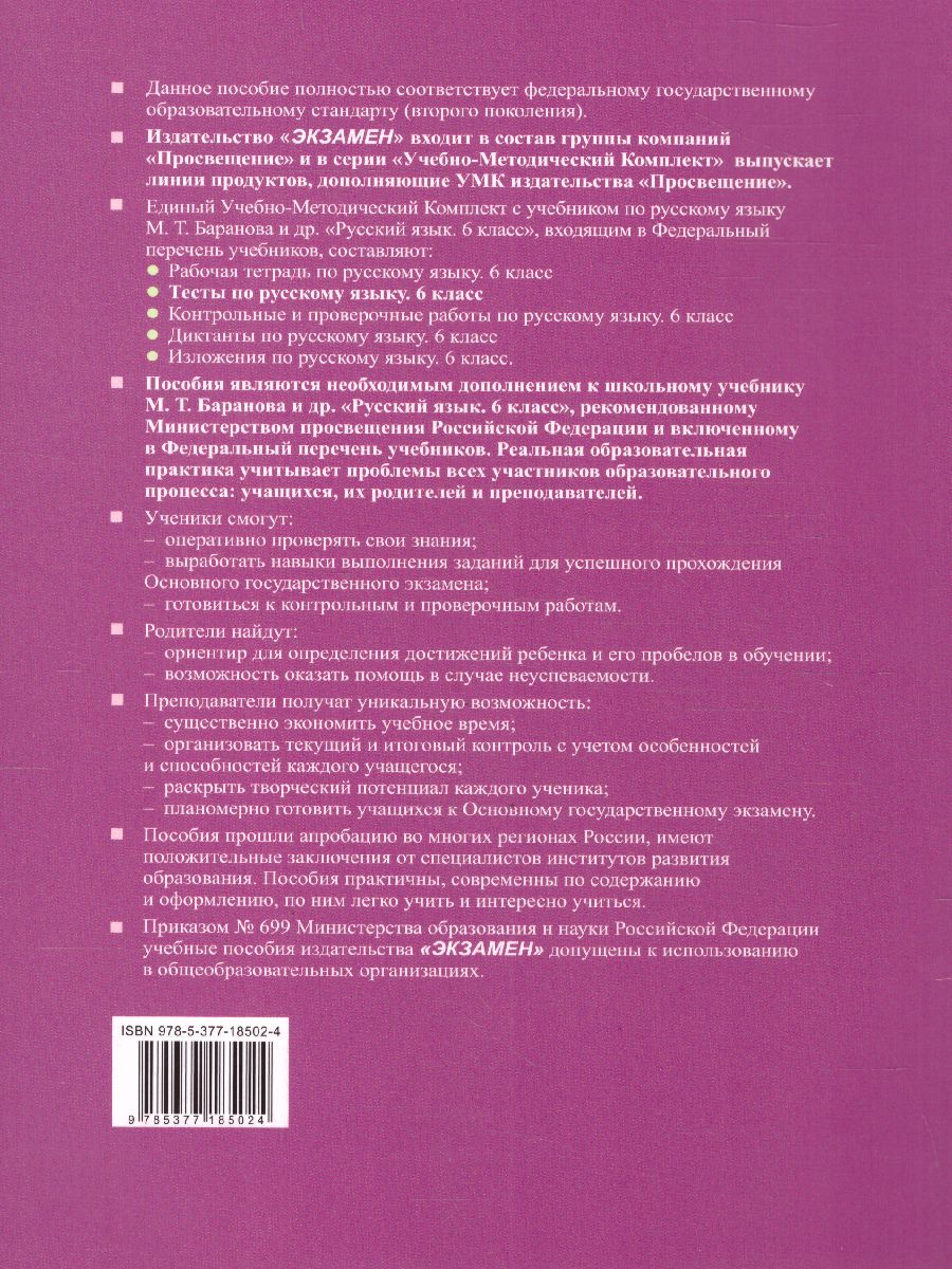 Русский язык 6 класс. Тесты. Часть 2. ФГОС - Межрегиональный Центр «Глобус»