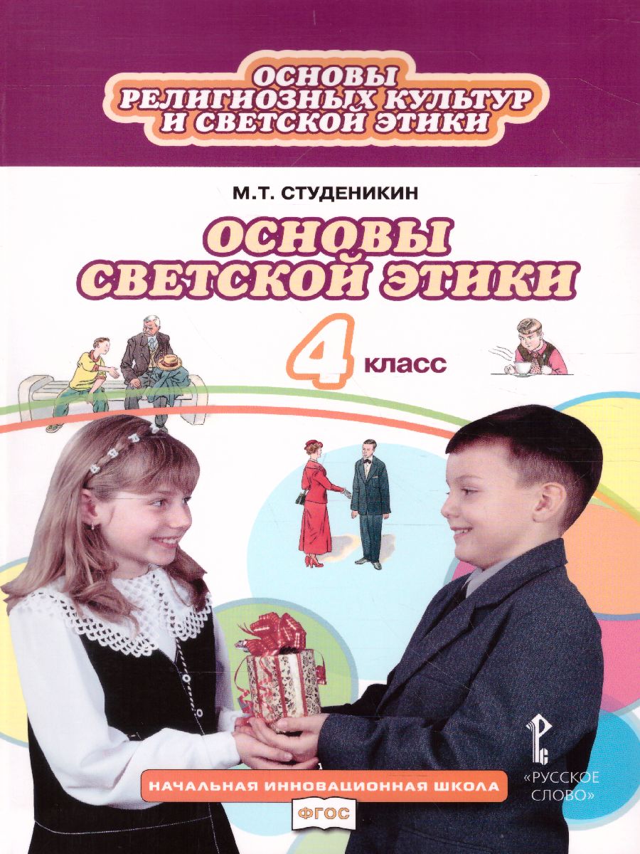 Основы светской этики 4 класс. Учебник. ФГОС - Межрегиональный Центр  «Глобус»