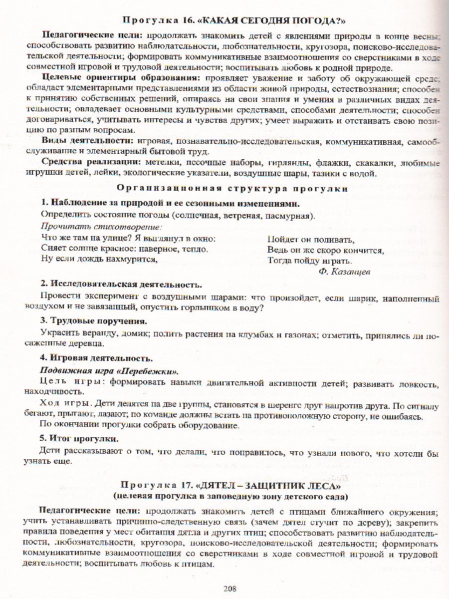 Образовательная деятельность на прогулках. Картотека прогулок на кажд.  день. От рождения до школы. Старшая группа (5-6 лет) - Межрегиональный  Центр «Глобус»