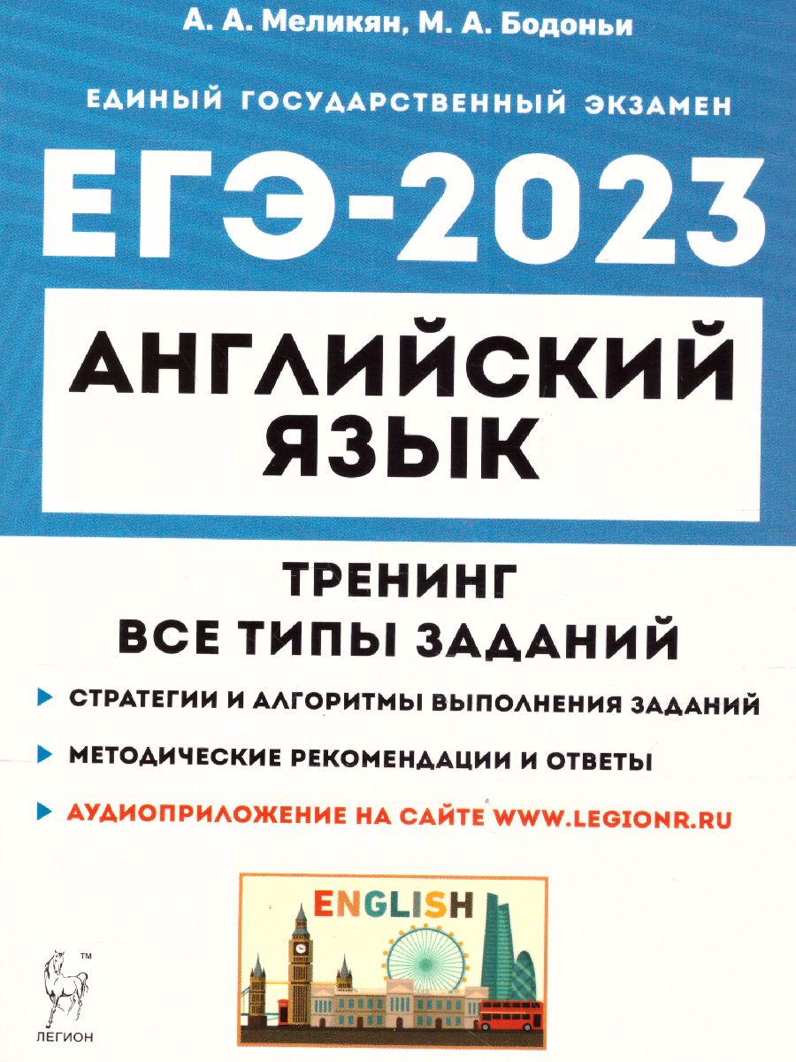 ЕГЭ 2023 Английский язык. Тренинг - Межрегиональный Центр «Глобус»