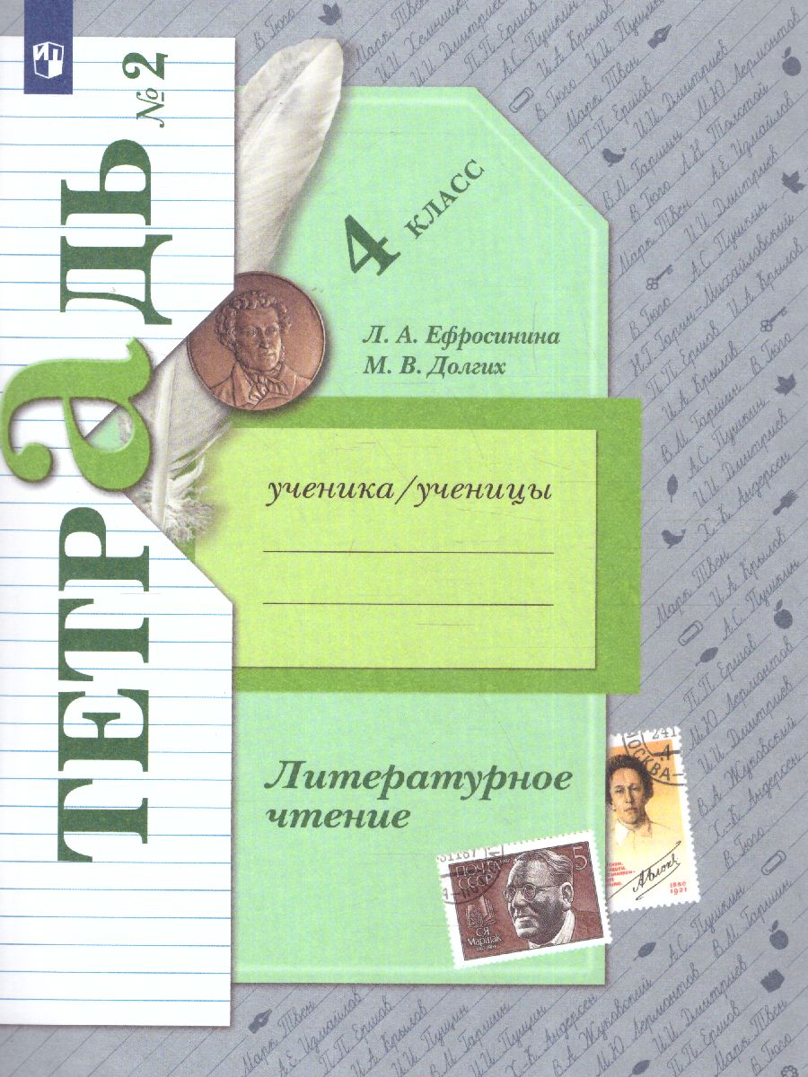 Литературное чтение 4 класс. Рабочая тетрадь №2 - Межрегиональный Центр  «Глобус»