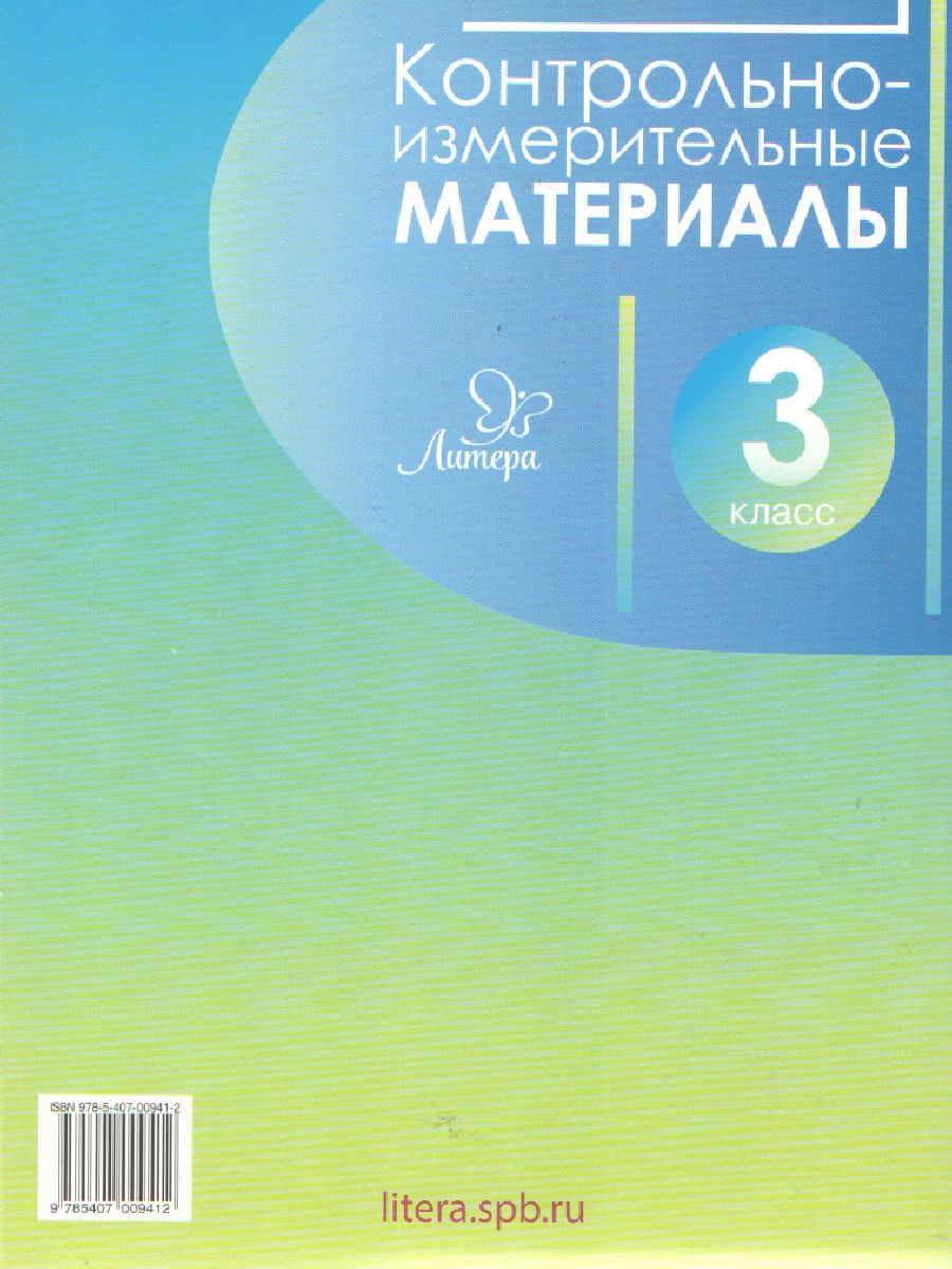 ВПР Русский язык Литературное чтение Математика Окружающий мир 3 класс.  Контрольно-измерительные материалы. Стартовый, промежуточный и итоговый  контроль зн - Межрегиональный Центр «Глобус»