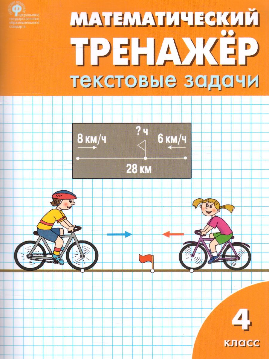 Математический тренажёр: текстовые задачи 4 класс. ФГОС - Межрегиональный  Центр «Глобус»