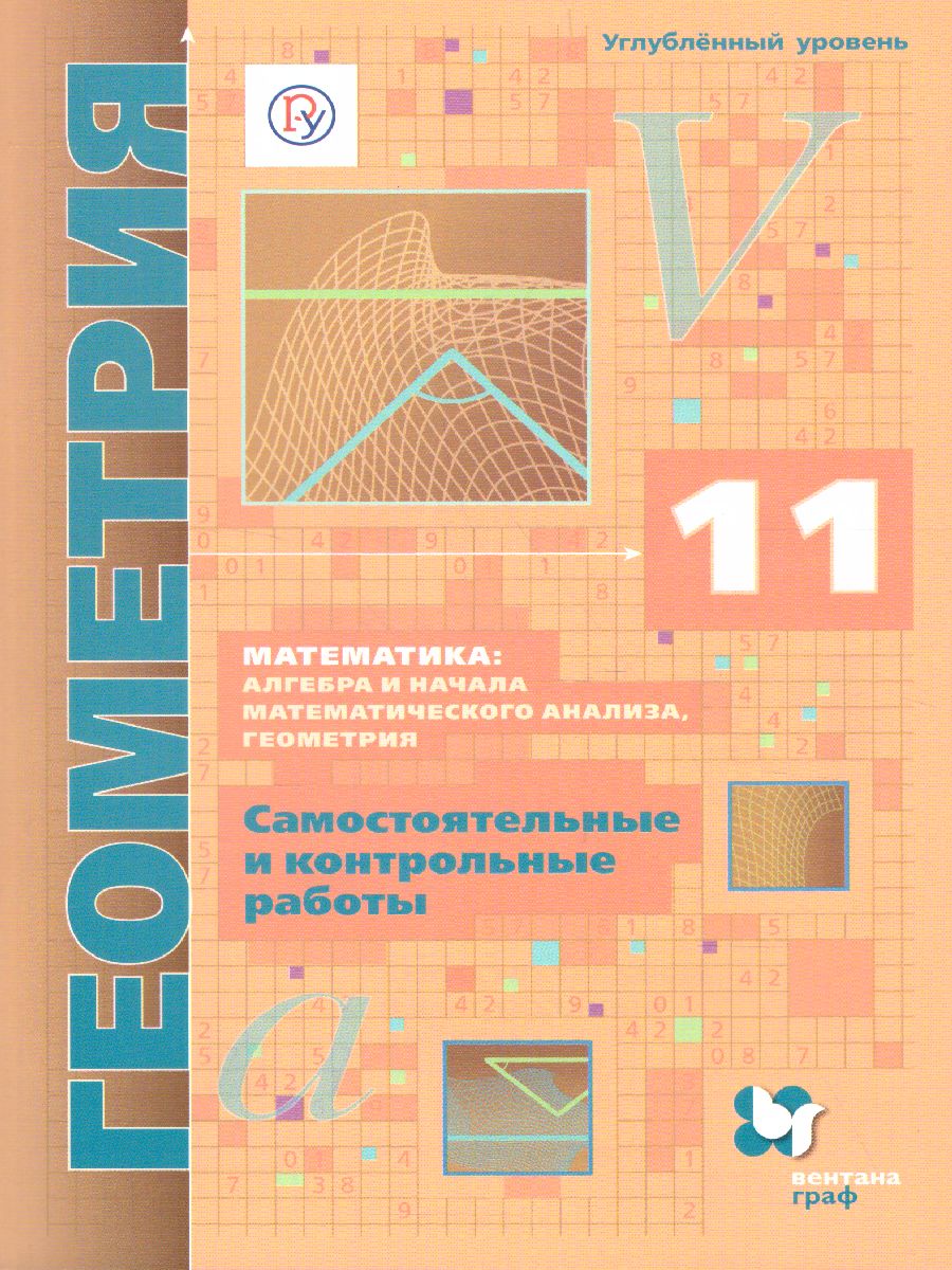 Геометрия 11 класс. Самостоятельные и контрольные работы. Углубленный  уровень - Межрегиональный Центр «Глобус»