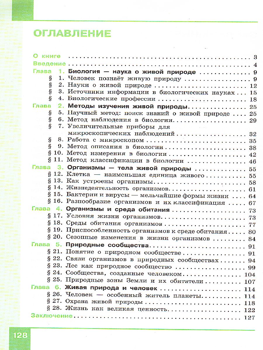 Биология 5 класс. Учебник - Межрегиональный Центр «Глобус»