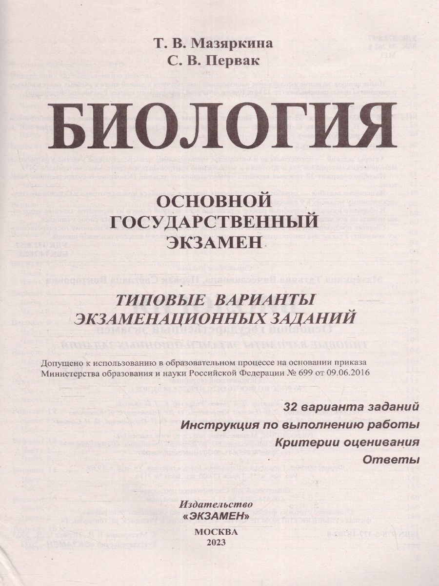 ОГЭ 2023 Биология. 32 варианта - Межрегиональный Центр «Глобус»