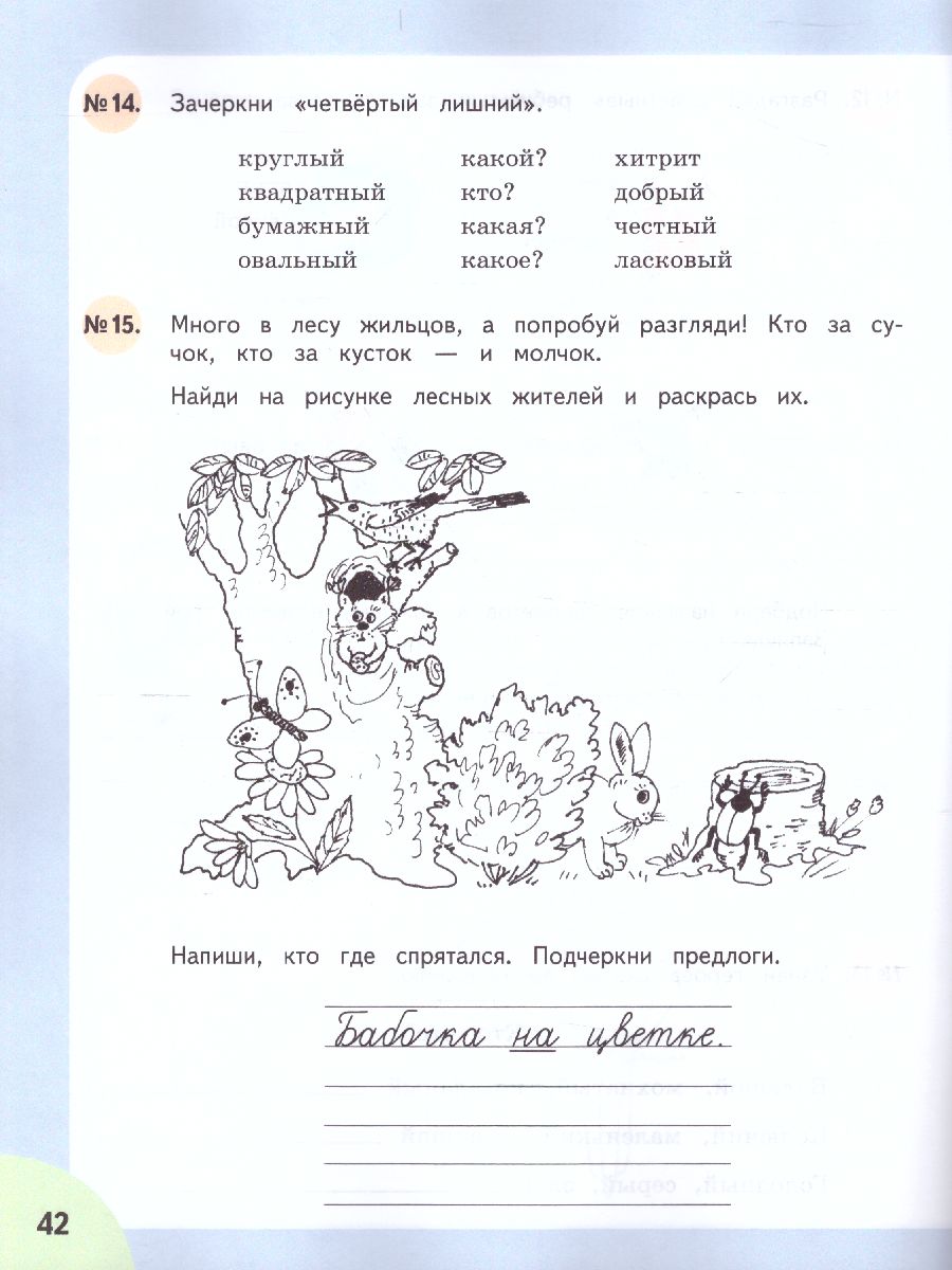 Читай, думай, пиши! Рабочая тетрадь по Русскому языку для 3 класса. В 2-х  частях. Часть 2. Для коррекционных образовательных учреждений VIII вида -  Межрегиональный Центр «Глобус»