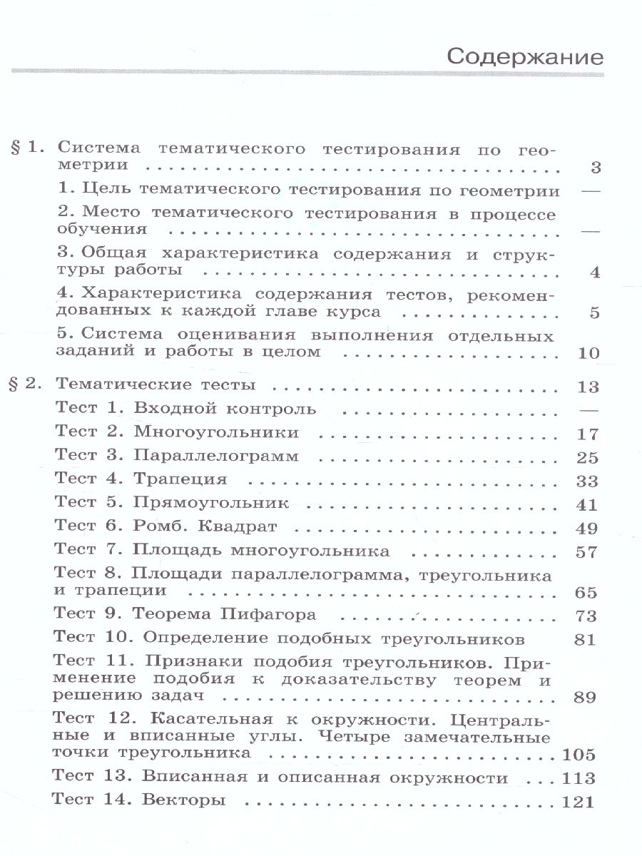 Геометрия 8 класс. Тематические тесты. К учебнику Атанасяна -  Межрегиональный Центр «Глобус»