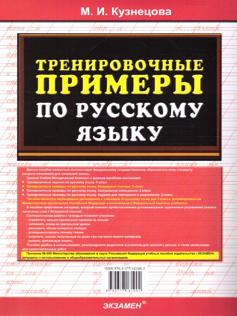 Тренировочные примеры по русскому языку 3 класс. Безударные гласные. ФГОС -  Межрегиональный Центр «Глобус»